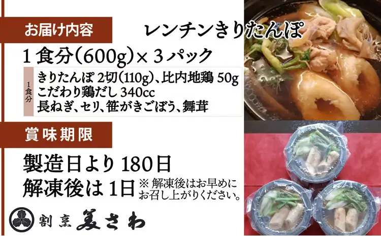60P1251 6種の具材が揃ったレンチンきりたんぽ鍋３パック【割烹美さわ】