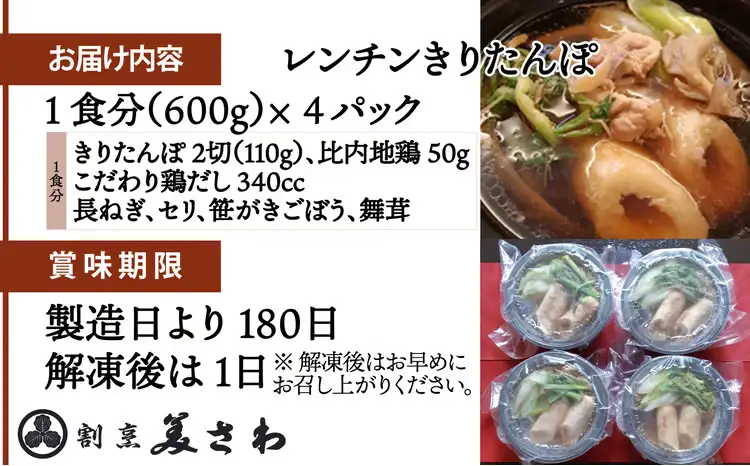 75P1254 6種の具材が揃ったレンチンきりたんぽ鍋４パック【割烹美さわ】