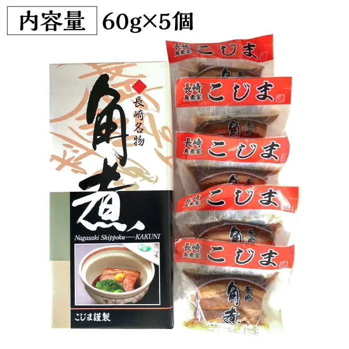 とろけるおいしさ！長崎卓袱 とろける 角煮 60g × 5個 入り /  肉 豚角煮 豚 長崎 / 南島原市 / ふるさと企画 [SBA035]