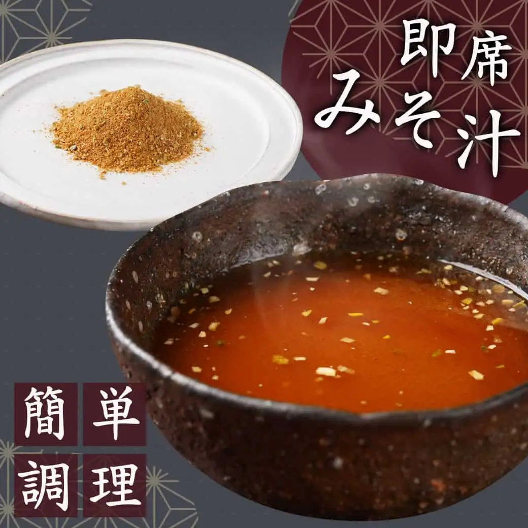 旅のお供に～即席みそ汁25食＋味噌茶漬け5袋セット〔MJ-F201〕_(都城市) みそ汁 味噌茶漬け 25袋 5袋