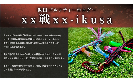 徳川家康 戦国系ゴルフティーホルダー-戦- ストラップ キーホルダー アクセサリー ファッション小物 戦国時代 戦国武将 手作り 戦国時代ファン ゴルフグッズ 歴史 