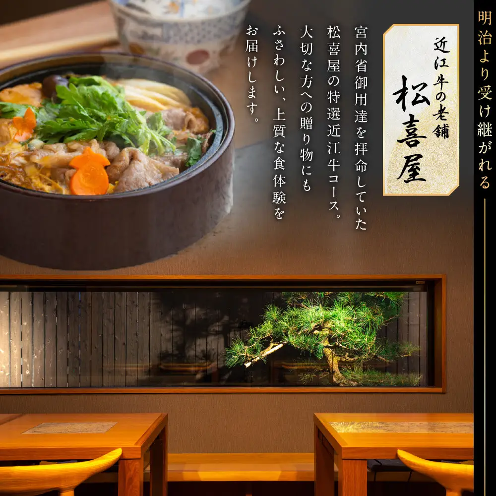 すきやき松喜屋　特選近江牛すきやき・しゃぶしゃぶコース引換券 | 食事券 近江牛 すきやき しゃぶしゃぶ コース料理 ペア利用 人気 おすすめ 高級 和牛 送料無料 神奈川 鎌倉 食事券 