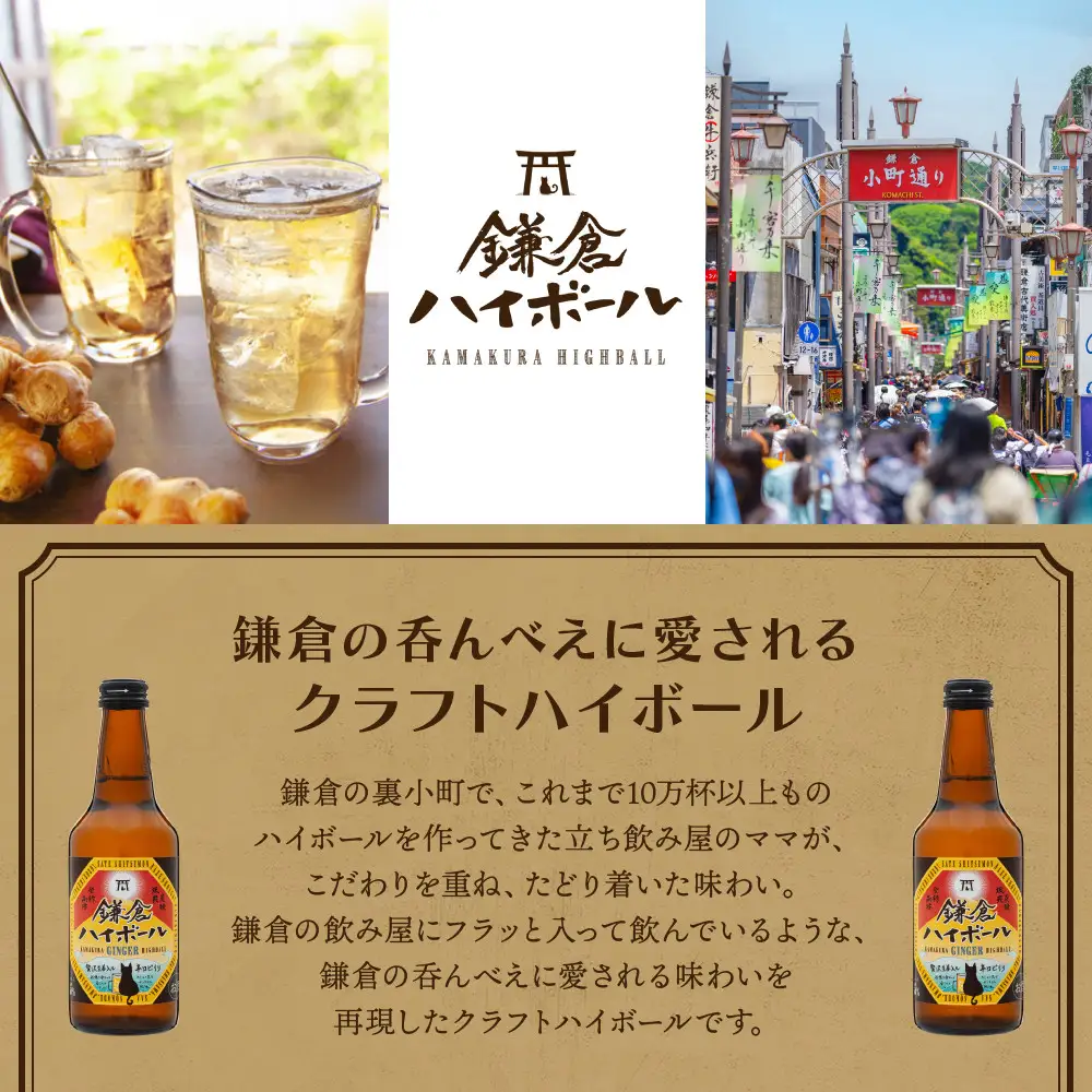 鎌倉ハイボールGINGER 6本セット