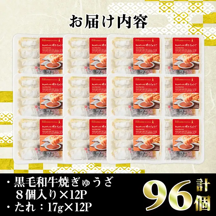 i829 黒毛和牛焼ぎゅうざ(8個入り×12P・計96個) 餃子 牛肉 肉 黒毛和牛 国産 おかず 冷凍【株式会社LRプラスK】
