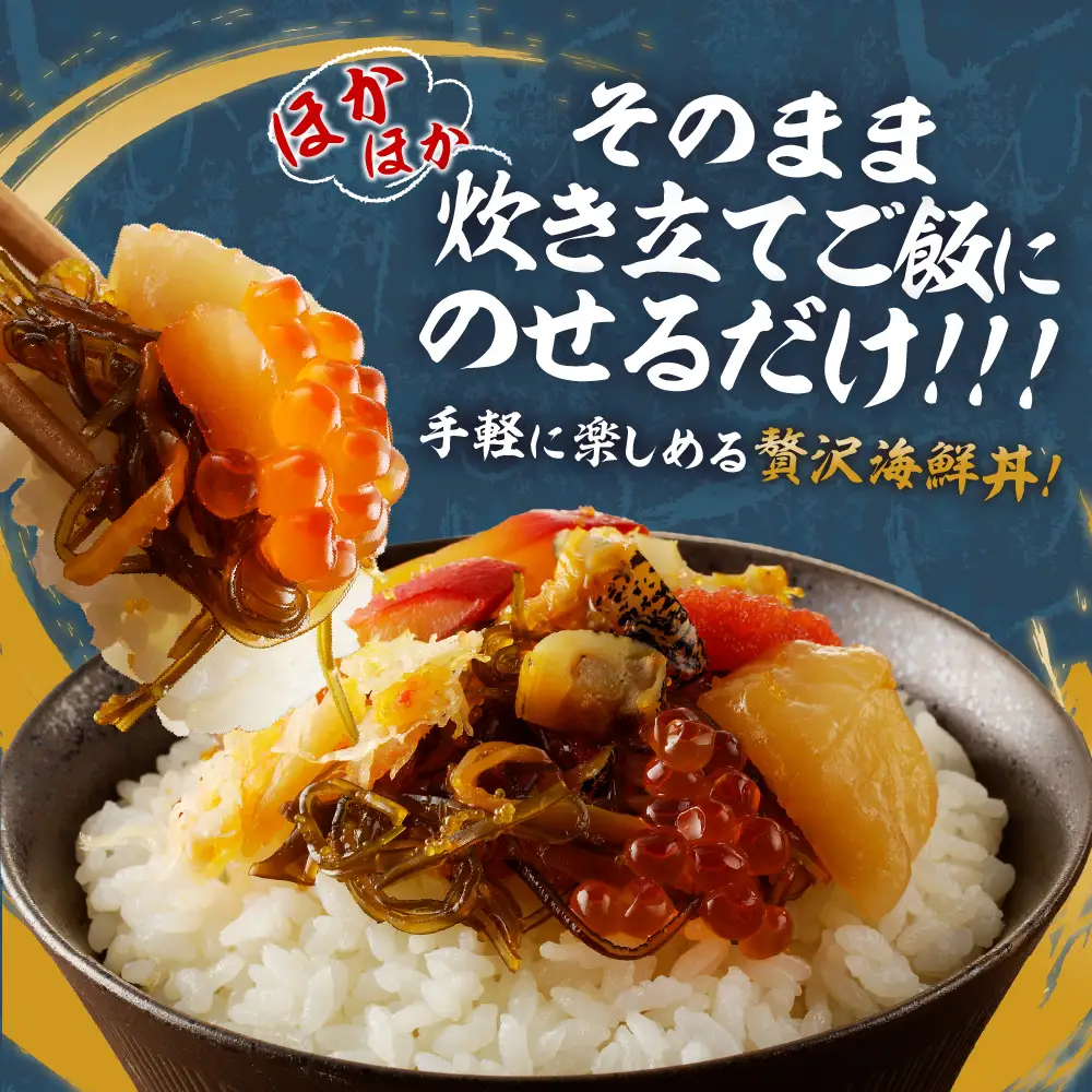 9種類の具材が入った！北海海鮮丼300g（150g×2個）