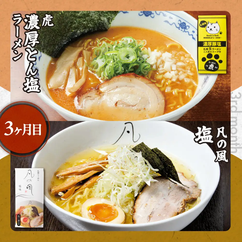 札幌名店の味　定期便　【合計３回発送／合計12食を毎月４食ずつお届け】ラーメン