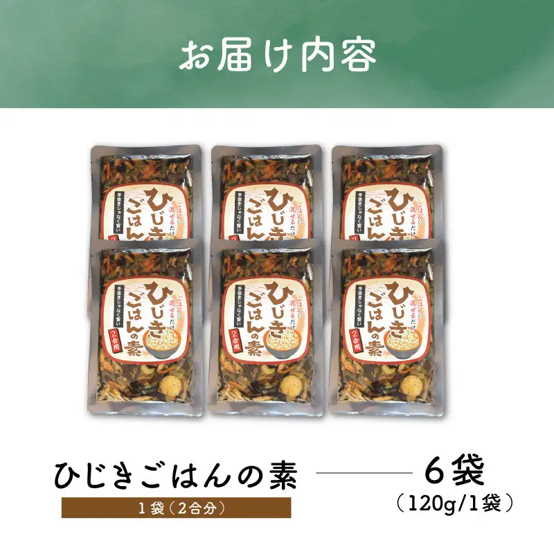 【伊勢丸い水産】 簡単！ 混ぜるだけ！ ひじきごはんの素 ２合×６パック ふるさと納税 ふるさと 海藻 海産 おすすめ 返礼品 人気  お取り寄せ 和食 煮物 小分け ミネラル 栄養 鉄分 簡単 時短 手軽 混ぜるだけ