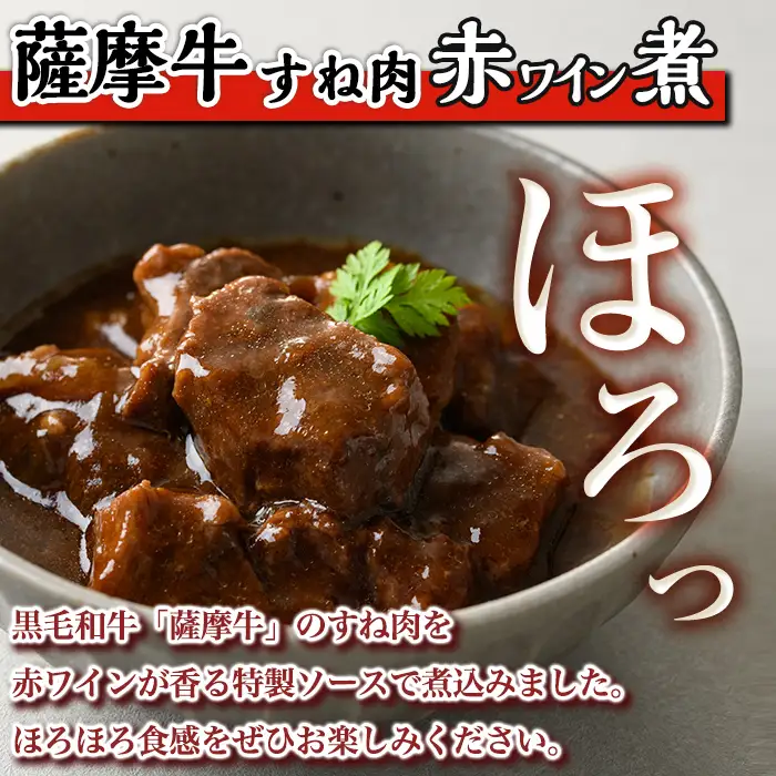 i827 鹿児島県産 薩摩牛すね肉赤ワイン煮(200g×4P・計800g) 和牛 牛肉 国産 牛肉 肉 黒毛和牛 国産 赤ワイン 赤ワイン煮 おかず 惣菜 【株式会社LRプラスK】