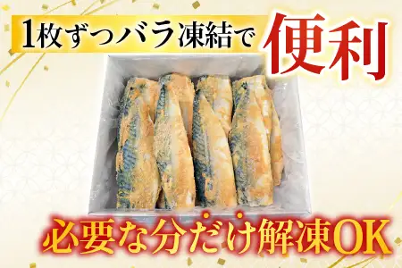 サバ西京漬18枚 A-14028