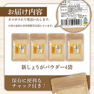 高知県産しょうがパウダー 新しょうが 30g×4袋セット 高知県土佐市 【カトレア】 [BQBC003]