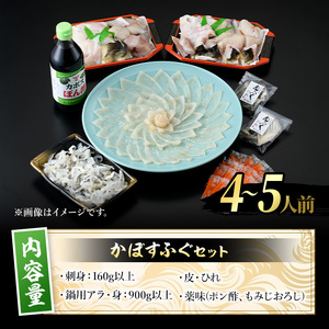 ＜先行予約受付中！2026年11月より発送開始予定＞かぼすふぐセット(4-5人前)ふぐ フグ あら アラ 鍋用 刺身 皮 ひれ 薬味付き カボス【GP008】【高瀬水産】