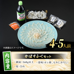 ＜先行予約受付中！2026年11月より発送開始予定＞かぼすふぐ刺身(4-5人前)ふぐ フグ 刺身 皮 ひれ 薬味付き カボス【GP010】【高瀬水産】