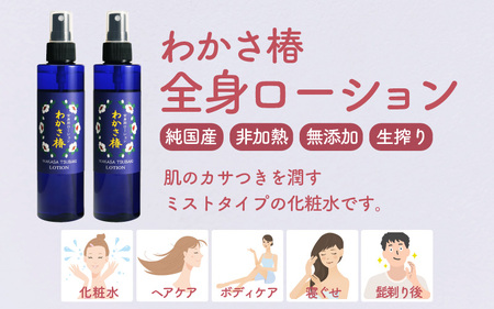 ≪全身ケアのオールインワンセット≫わかさ椿・椿みつ朗プレーン＆全身ローション セット