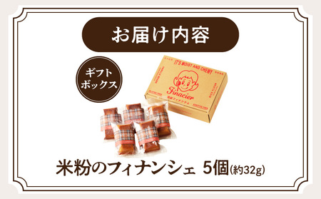 焦がしバター香る 米粉のフィナンシェ【5個ギフトボックス】 焼き菓子 洋菓子 フィナンシェ