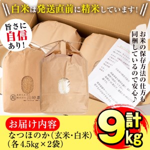 【米の匠】川崎さん自慢のなつほのか＜白米＆玄米＞ 計9kg(各4.5kg×2袋) b2-033-R6-3w