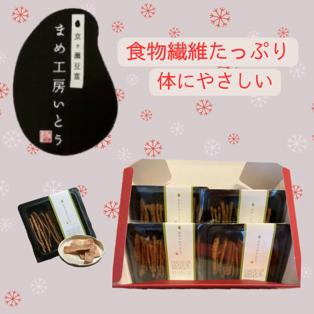 とうふ屋がガチで作った【おからかりんとう】 新潟県産大豆 まめ工房いとう お菓子 菓子 和菓子 2M01009