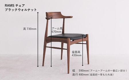 長時間座っても疲れにくい RAMSチェア（ブラックウォルナット）| 家具 イス 椅子 木工 ダイニングチェア ブラックウォルナット 飛騨の家具 飛騨高山 HIDA COLLECTION ヒダコレ家具 GF003
