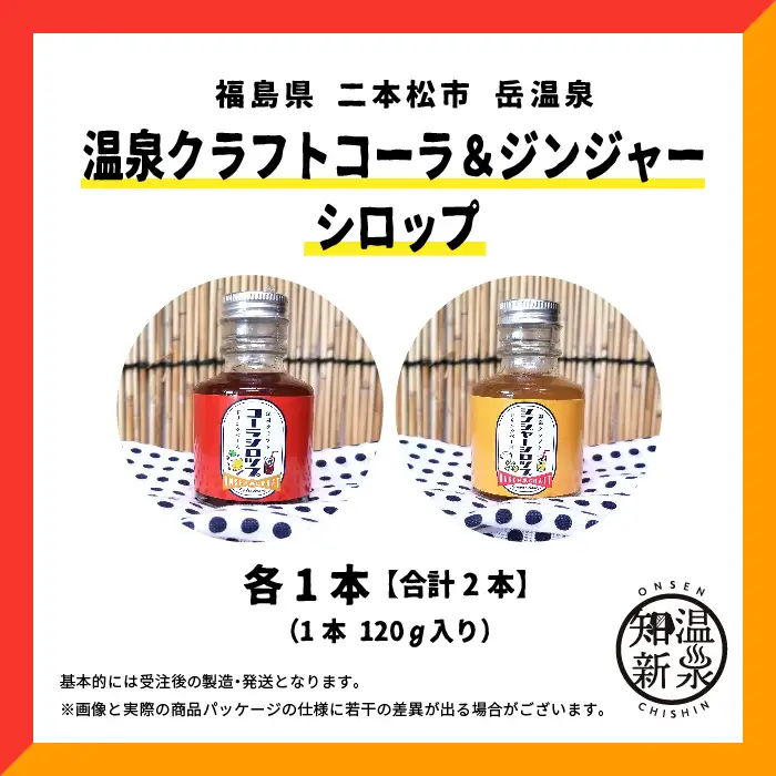 温泉クラフトジンジャーシロップとコーラシロップセット【株式会社佐藤物産】