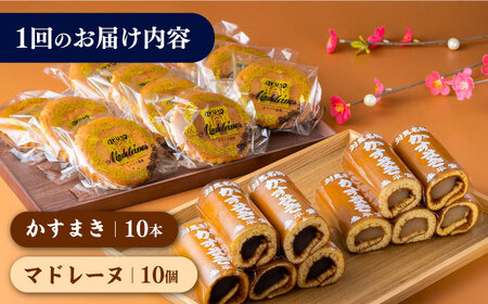 【全6回定期便】【対馬名物】かすまき / マドレーヌ 各10個 セット  スイーツ お菓子 銘菓 和菓子 洋菓子  [WBF010]