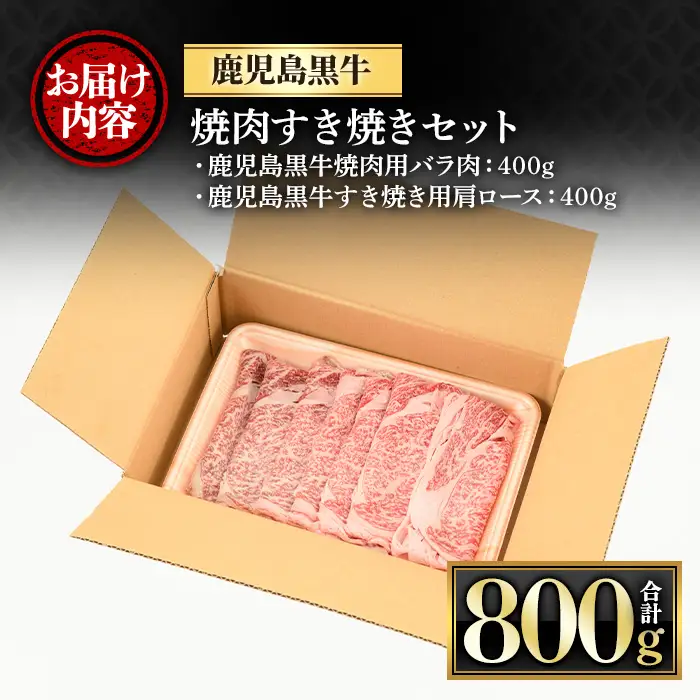 鹿児島黒牛焼肉すき焼きセット(焼肉用バラ肉400g・すきやき用肩ロース400g) 国産 九州産 鹿児島県産 牛肉 黒牛 黒毛和牛 和牛 お肉 BBQ 焼き肉 すき焼き しゃぶしゃぶ ロース肉 ロース 冷凍【さつま屋産業】_y421