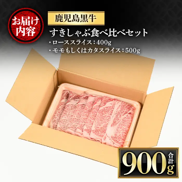 鹿児島黒牛すきしゃぶ食べ比べセット(ローススライス400g・モモもしくはカタスライス500g) 国産 九州産 牛肉 黒牛 黒毛和牛 焼き肉 すき焼き しゃぶしゃぶ 肩ロース【さつま屋産業】_y425