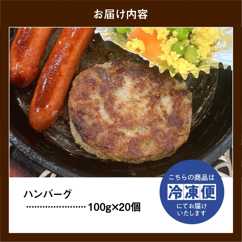 ハンバーグ ( 約100g × 20個 ) 冷凍 簡単調理 子供 人気 惣菜 弁当 お取り寄せ グルメ