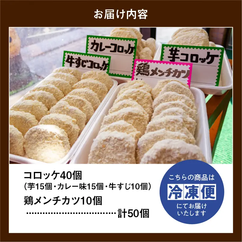 コロッケ 40個 ( 芋 カレー 牛 すじ) 鶏 メンチカツ 10個 冷凍 簡単調理 子供 人気 惣菜 弁当 お取り寄せ グルメ おかず 通販