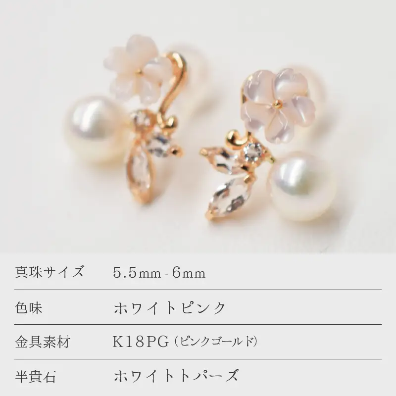 S085-302_5.5mm - 6mm K18PG ホワイトトパーズ シェル ピアス 半貴石 真珠 ピアス ピンク 花珠級 ベビーパール 両耳