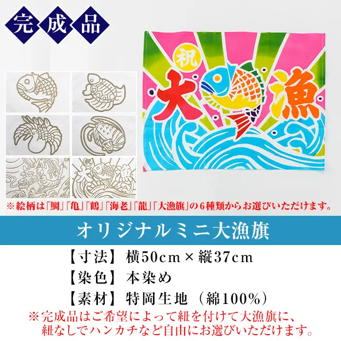 ＜体験チケット＞ミニ大漁旗の染め体験♪白色の大漁旗に自由に色を塗れます！伝統工芸を身近に体験 親子体験可能【亀﨑染工】【00-085-01】