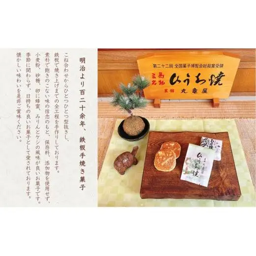 ひうち焼・ひうち詰め合わせ