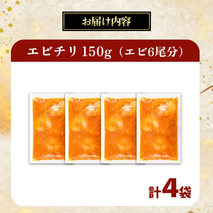 中華 エビチリ 150g 4袋 中華