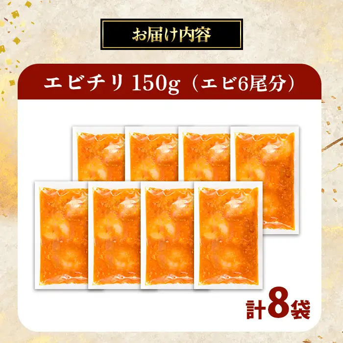 中華 エビチリ 150g 8袋 中華