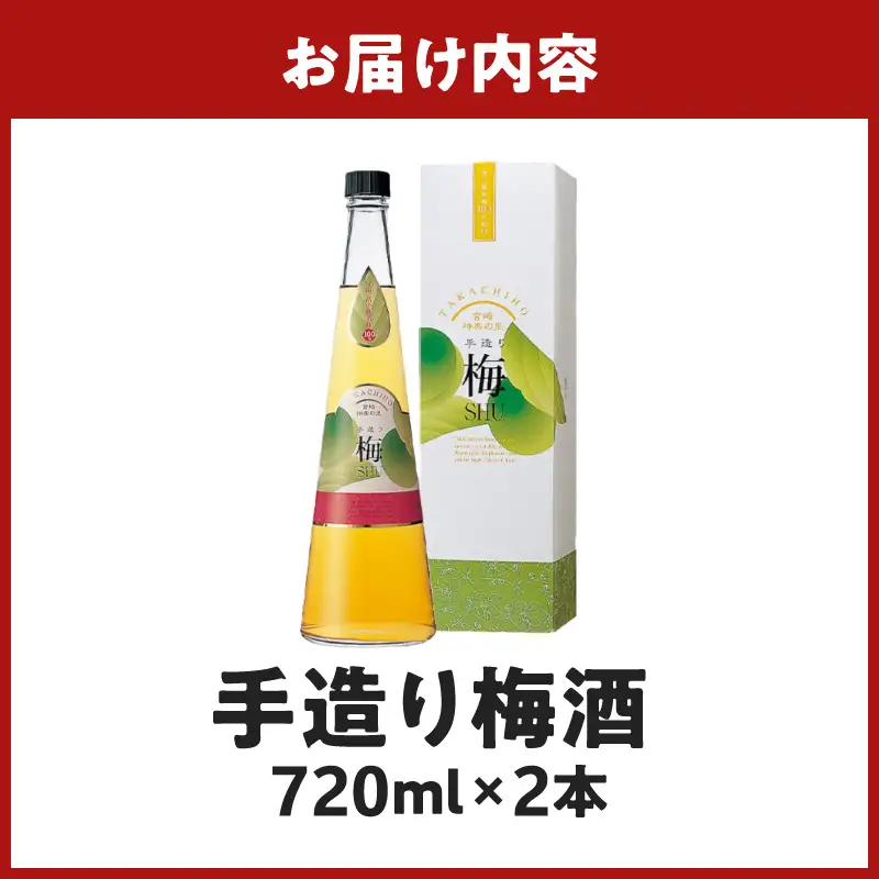 手造り梅酒 14% 720ml×2本セット 梅酒 酒 アルコール 梅酒セット セット 詰め合わせ ロック ストレート 贈答 贈答用 ギフト プレゼント お祝い 祝い 内祝い 記念日 誕生日 お取り寄せ グルメ 家飲み 宅飲み 飲み会 国産 宮崎県 高千穂町 _Tk007-028