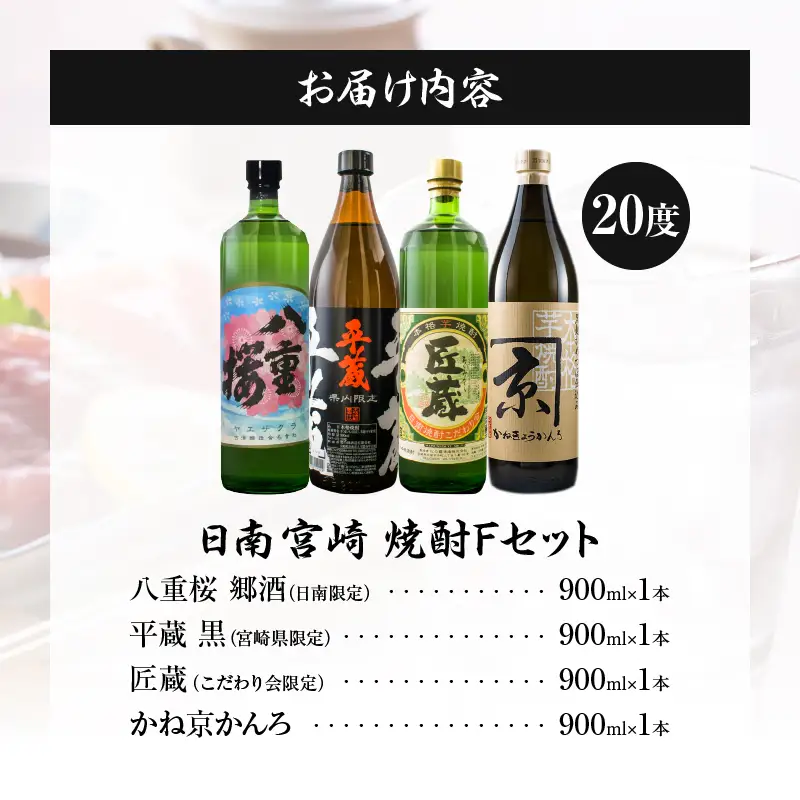 日南 宮崎 焼酎 セットF 20度 各900ml 八重桜 郷酒 日南限定 平蔵 黒 宮崎県内限定 匠蔵 こだわり会限定 かね京かんろ お酒 アルコール 飲料 飲み物 芋焼酎 かめつぼ仕込み 飲み比べ お取り寄せ グルメ 詰め合わせ 京屋酒造 古澤醸造 櫻乃峰酒造 送料無料_BD77-23