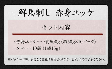 ＜ R8年熊本地震復興支援 ＞鮮馬刺し 赤身 ユッケ 10個 セット 約500g 50g×10個 馬肉 お肉 肉 馬刺し