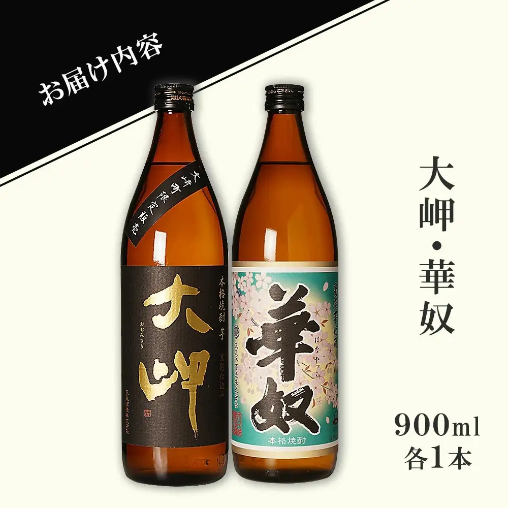 【お手軽セット】大岬＆華奴　900ml