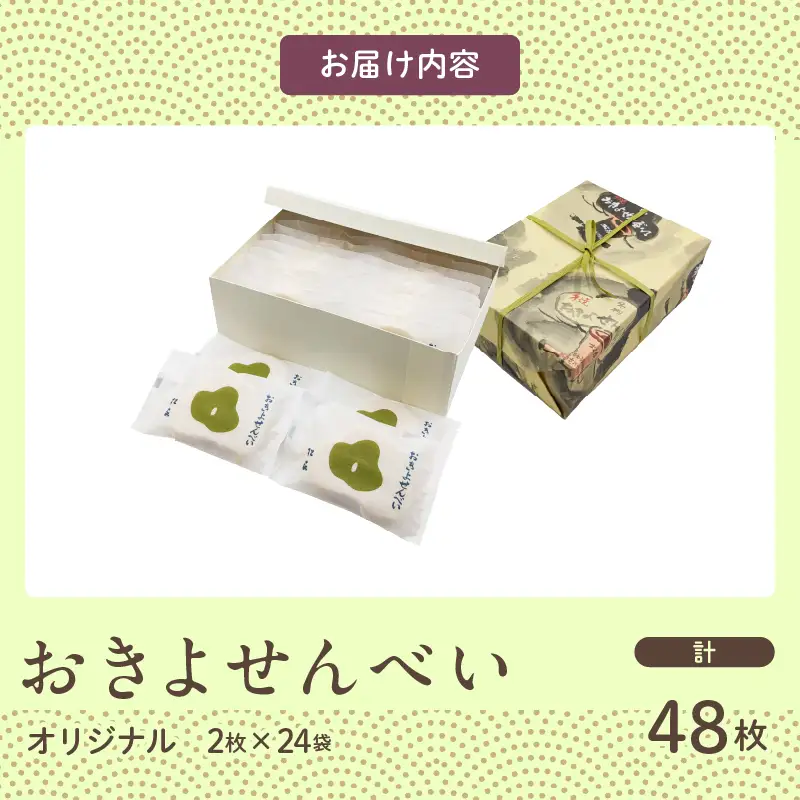 おきよせんべい オリジナル 48枚(2枚×24袋) 和菓子 お菓子 煎餅 国産 おやつ おかき スイーツ 手焼き シンプル おすすめ お土産 ギフト 贈り物 贈答 プレゼント おすそ分け 宮崎県 日南市 送料無料_BB137-24