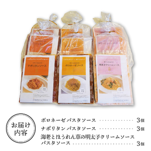 【ハイランドリゾート】ホテル仕込みのパスタソース3種セット×3個 【 イタリアン シェフ 冷凍 ボロネーゼ ナポリタン クリームソース】