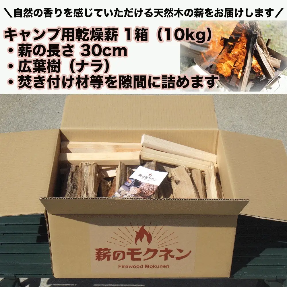＼キャンプ用薪／火持ちの良い広葉樹!! 飛騨産ナラ薪 乾燥薪（10kg）1箱 【薪のモクネン】【88-1】