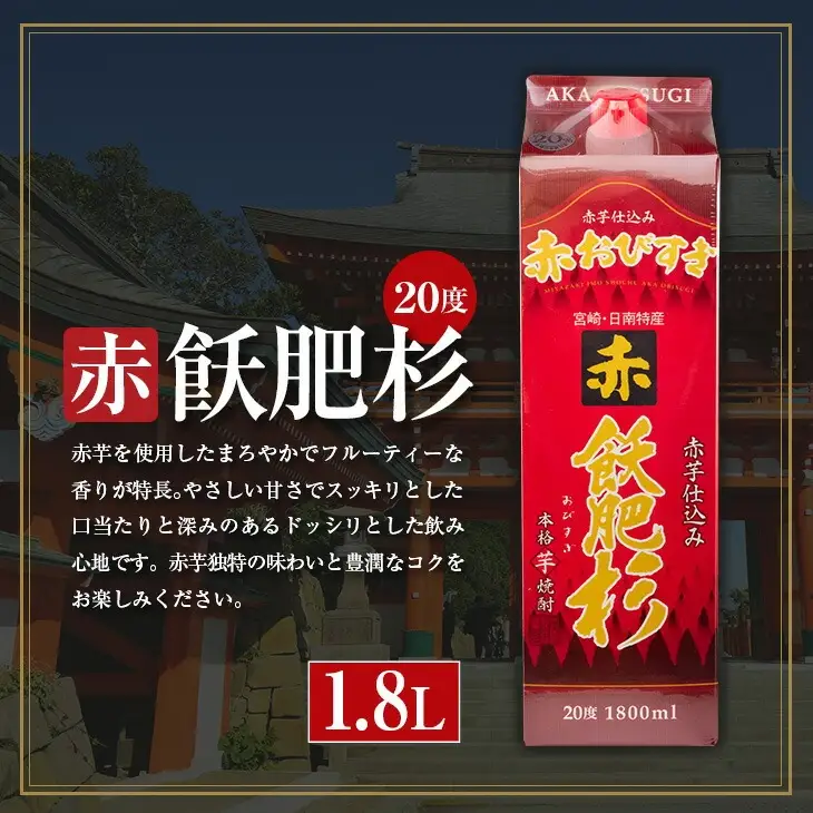 本格芋焼酎 飫肥杉 飲み比べ セット 紙パック 1.8L 3本 お酒 アルコール 飲料 国産 爽 黒 赤 井上酒造 呑み比べ 晩酌 家呑み 宅呑み ご褒美 お祝い 記念日 パーティー おうち時間 おすすめ お土産 お取り寄せ グルメ 詰め合わせ 宮崎県 日南市 送料無料_CB57-22