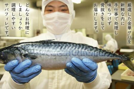 【無塩 サバフィレ】金華さば フィレ 骨なし 5枚入 冷凍 個包装 焼き魚 煮魚 宮城県 石巻市