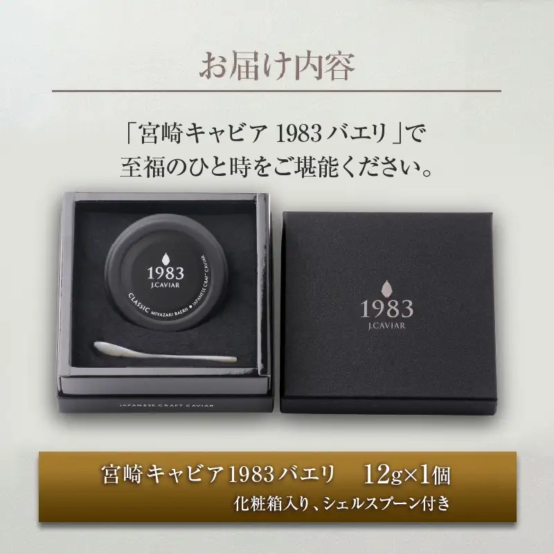 数量限定 宮崎キャビア1983 バエリ 12g キャビア 加工品 魚卵 魚介 食品 国産 黒いダイヤ 三大珍味 贅沢 ご褒美 お祝い 記念日 パーティー おすすめ 高級食材 人気 無添加 ギフト 贈答 贈り物 プレゼント お取り寄せ グルメ 宮崎県 日南市 送料無料_EB14-25