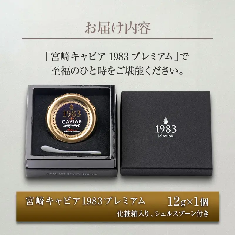 数量限定 宮崎キャビア1983 プレミアム 12g 魚卵 魚介 魚貝 国産 食品 加工品 三大珍味 黒いダイヤ 大粒 最高級 贅沢 上品 おすすめ ギフト プレゼント 贈答 贈り物 パーティー おもてなし ご褒美 お祝い 記念日 日南市 送料無料_FH6-25