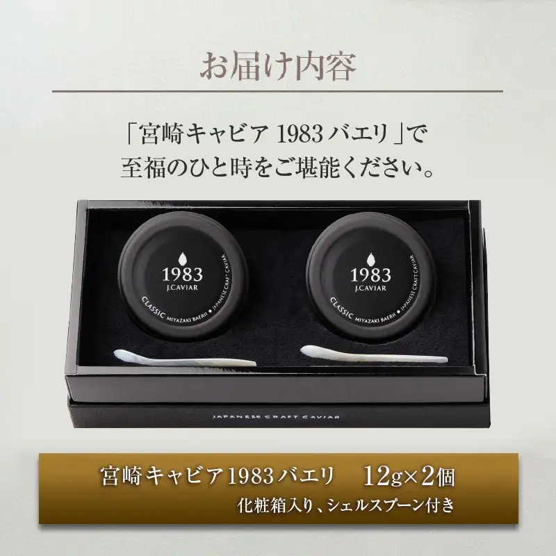 数量限定 宮崎キャビア1983 バエリ 12g 2個 セット 魚卵 魚介 魚貝 キャビア 国産_GG8-25