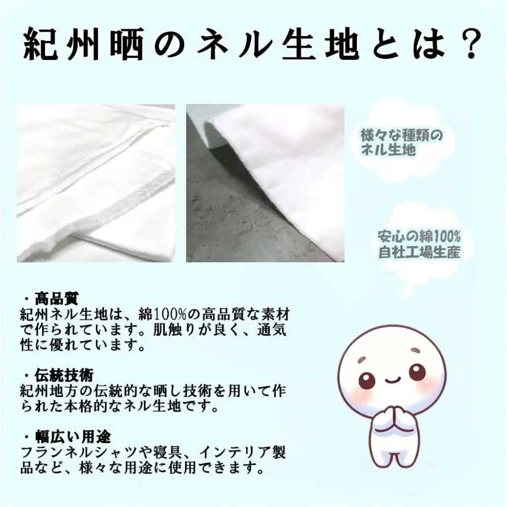 ★紀州晒 紀州ネル ネル生地 フランネル 600番ネル コットン 綿100％ 16号双糸 16号 双糸 無地 両毛 両面起毛 平織り 白ネル ネル 二巾 直売１反 30m 幅約72cm