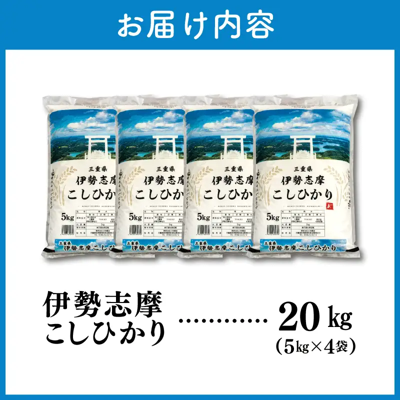 お米【2026年8月前半発送】伊勢志摩コシヒカリ20kg 米 D-68 | 三重県