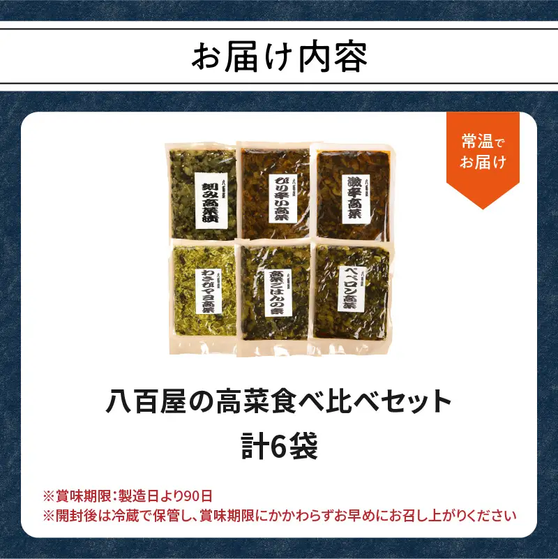 八百屋の高菜食べ比べセット　6種（各1袋） K06003