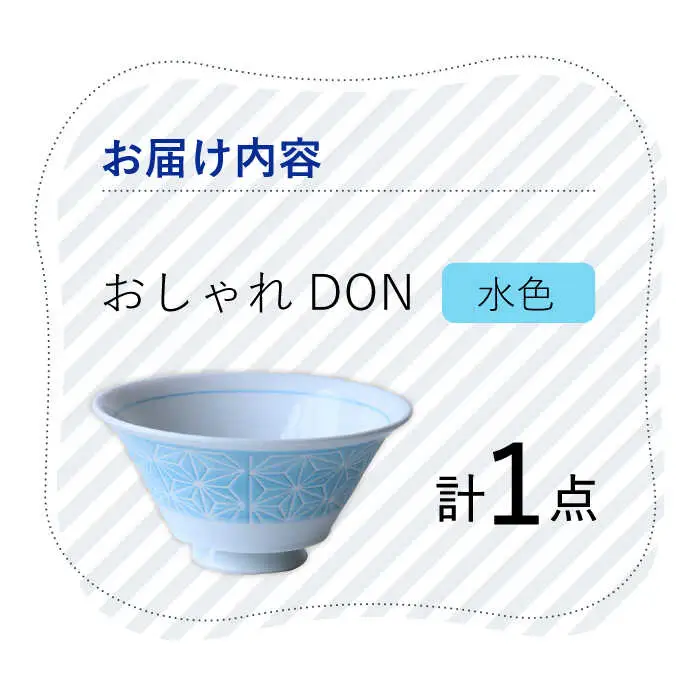【波佐見焼】麻の葉 おしゃれDON どんぶり 水色【Cheer house】[AC155] 波佐見焼
