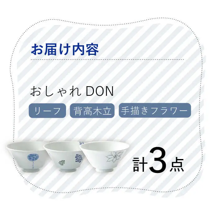 【波佐見焼】 おしゃれDON（手描きフラワー・リーフ・背高木立） どんぶり 3個セット【Cheer house】[AC156] 波佐見焼