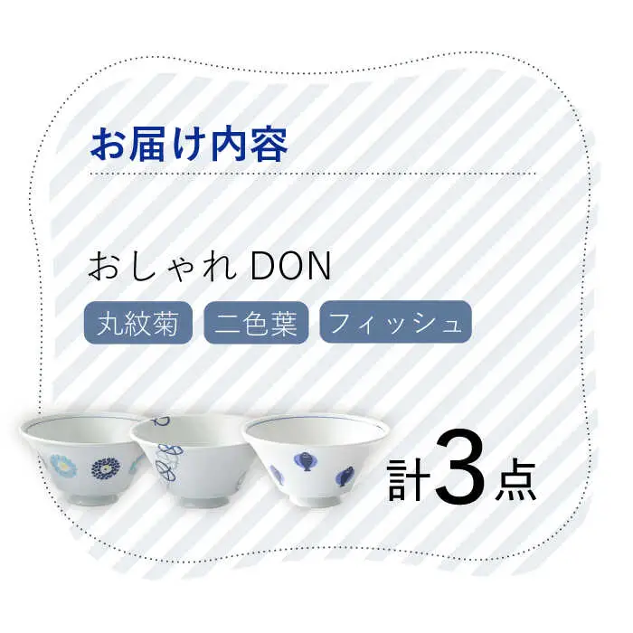 【波佐見焼】 おしゃれDON（丸紋菊・二色葉・フィッシュ） どんぶり 3個セット【Cheer house】[AC157] 波佐見焼
